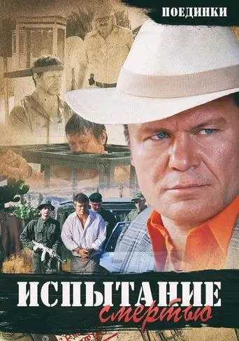 Duels: The Test of Death (2010)