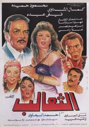 The Foxes (1993)