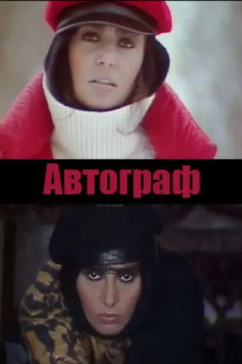 Autograph (1984)
