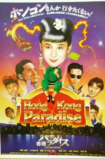 Hong Kong Paradise (1990)