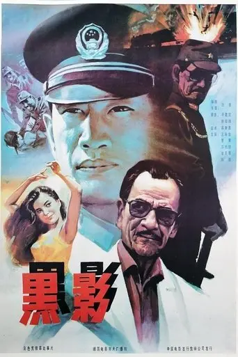 黑影 (1991)