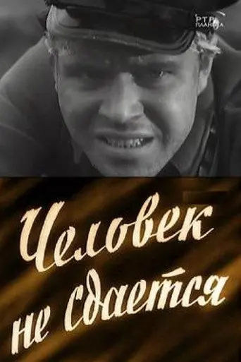 The Man Doesn't Give Up (1960)