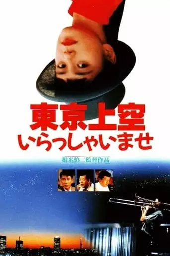 Tokyo Joku Irasshaimase (1990)