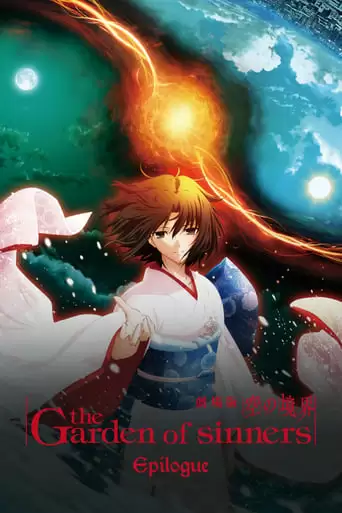 The Garden of Sinners: Epilogue (2010)