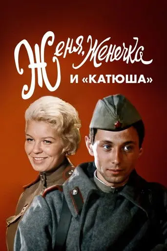 Eugene, Little Eugene and Katyusha (1967)