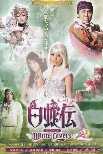 Hakujaden ~White Lovers~ (2006)