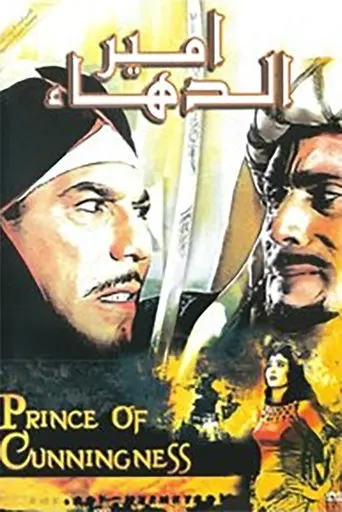 Prince of Cunningness (1964)