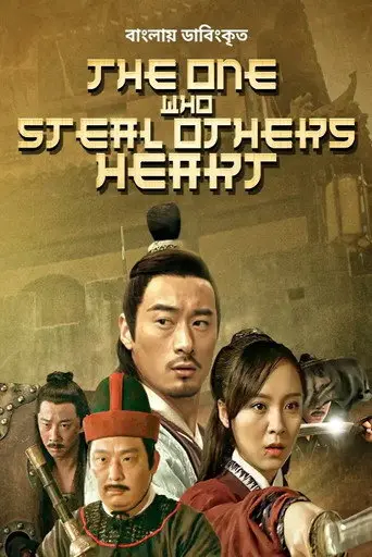 The One Who Steal Others Heart (2018)