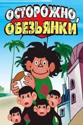 Beware Of The Monkeys! (1984)