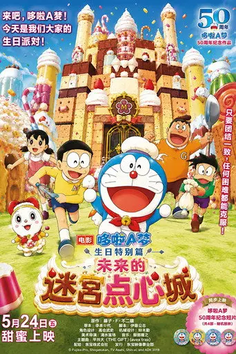 Doraemon: The Maze of Future Sweets Castle (2019)