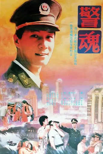 The Spirit of a Policeman (1994)