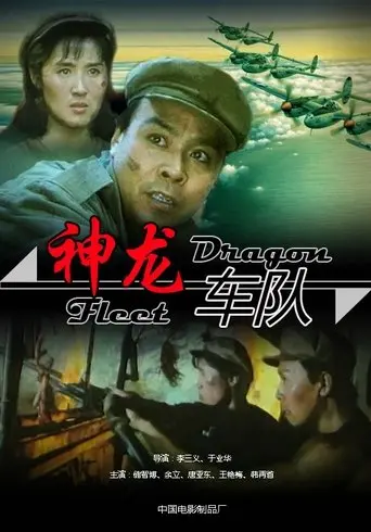 神龙车队 (1992)