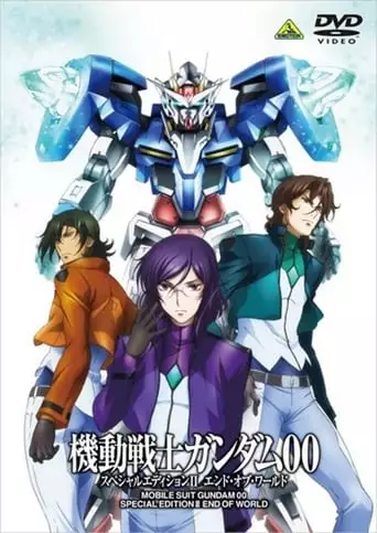 Mobile Suit Gundam 00 Special Edition 2: End Of World (2009)