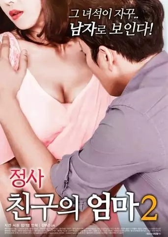 An Affair: My Friend's Mother 2 (2018)