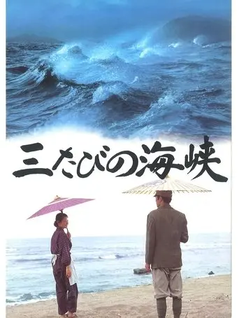 Mitabi No Kaikyo (1995)
