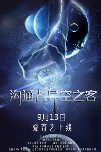 沟通者之异空之客 (2018)