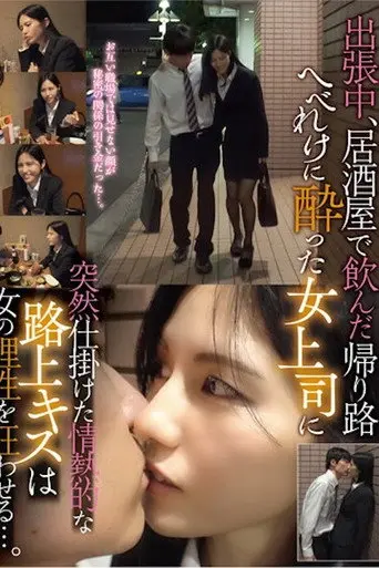 出張中、居酒屋で飲んだ帰り路 へべれけに酔った女上司に突然仕掛けた情熱的な路上キスは女の理性を狂わせる…。 TPIN-041 (2022)
