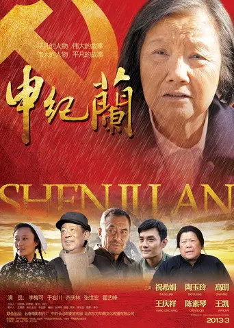 SHEN JILAN (2013)