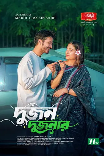 Dujon Dujonar | দু'জন দু'জনার (2025)