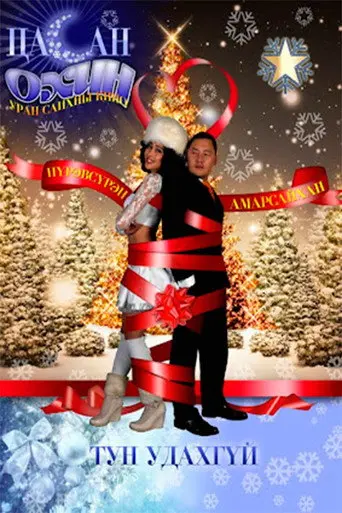 Snow Maiden (2010)