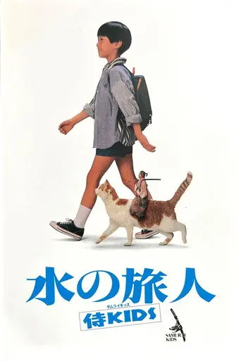 Samurai Kids (1993)
