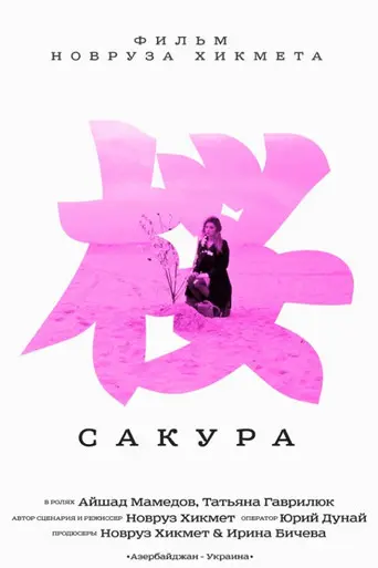 Sakura (2013)