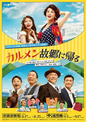 カルメン故郷に帰る (2024)