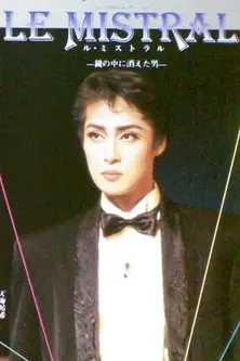 Le Mistral -The Man Who Disappeared in the Mirror- (1994)