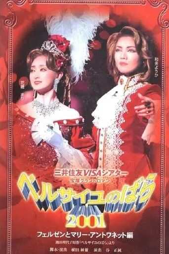 The Rose of Versailles 2001: Fersen and Marie Antoinette (2001)