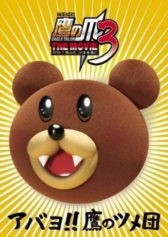 Eagle Talon THE MOVIE 3 (2010)