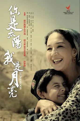 你是太阳，我是月亮 (2011)