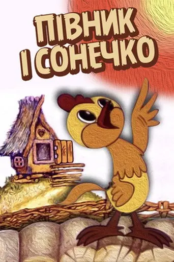The Cockerel and The Sun (1974)
