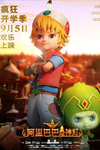 阿里巴巴与神灯 (2020)