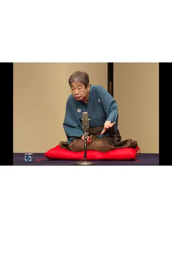 はじめての談志×これからの談志 2018 其の壱「妲己のお百」「狸賽」 (2001)