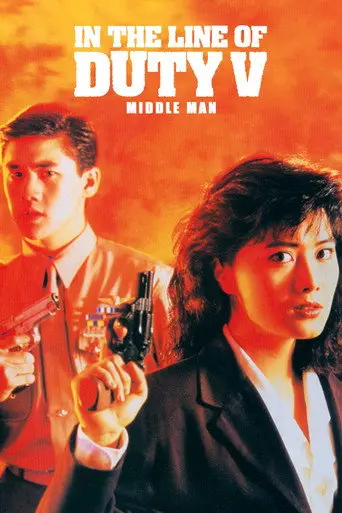 In the Line of Duty 5: Middle Man (1990)