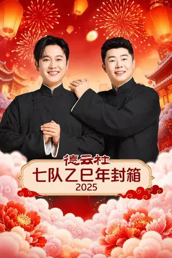 德云社七队乙巳年封箱 2025 (2026)