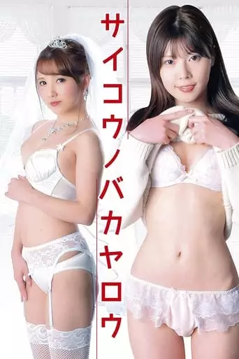 Rental Joshidaisei: Nikuyoku Entai-chu (2017)