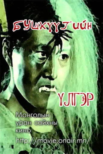 The story of Bushkhuu (1979)