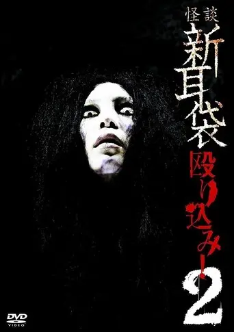Kaidan Shin Mimibukuro Nagurikomi! 2 (2009)