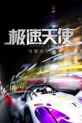 Speed Angels (2011)