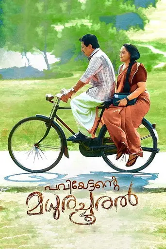 Paviettante Madhurachooral (2018)