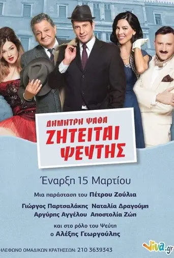 ΖΗΤΕΙΤΑΙ ΨΕΥΤΗΣ στο Θέατρο (2020)