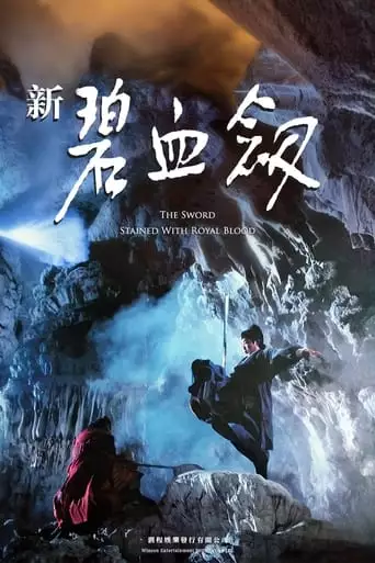 The Sword Stained with Royal Blood (1993)