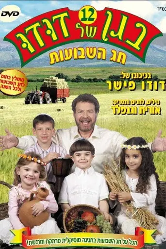 בגן של דודו 12 – חג השבועות (2007)