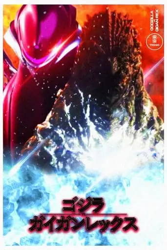 Godzilla Vs. Gigan Rex (2023)