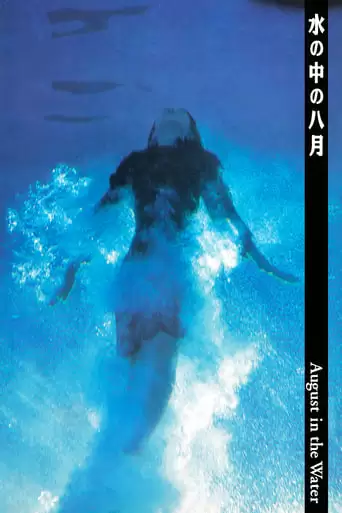 August in the Water (1995)