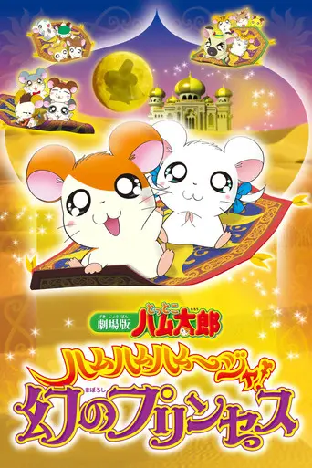 Hamtaro: The Captive Princess (2002)