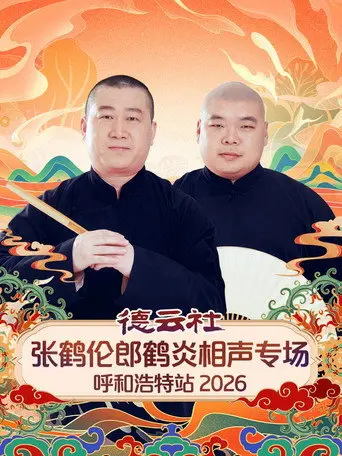 德云社张鹤伦郎鹤炎相声专场呼和浩特站 (2026)