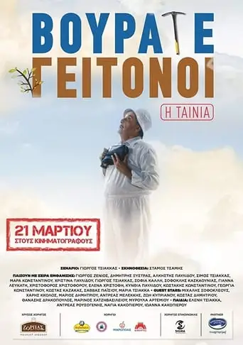 Vourate Geitonoi: The Movie (2019)