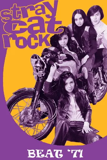 Stray Cat Rock: Beat '71 (1971)